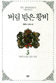 버림 받은 황비 3 (블랙레벨클럽007)